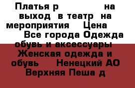 Платья р.42-44-46-48 на выход (в театр, на мероприятия) › Цена ­ 3 000 - Все города Одежда, обувь и аксессуары » Женская одежда и обувь   . Ненецкий АО,Верхняя Пеша д.